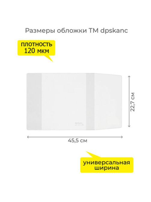 Обложка ПВХ со штрихкодом для учебников старших классов, ПЛОТНАЯ, 110 мкм, 227х455 мм, универсальная, ДПС, 1924.1, 1924,1