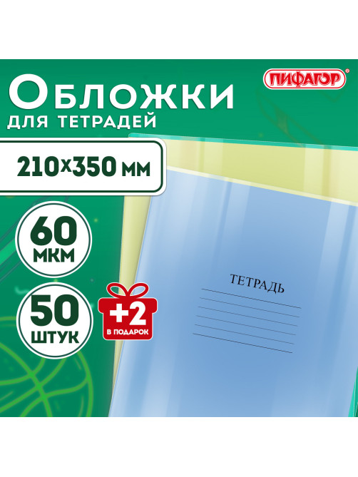 Обложки ПП для тетрадей и дневников, КОМПЛЕКТ 50 шт. + 2 шт. в ПОДАРОК, 60 мкм, 210х350 мм, прозрачные, ПИФАГОР, 274105