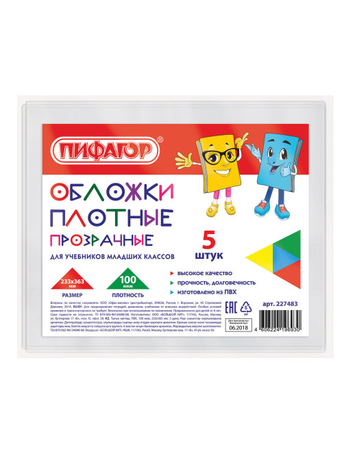 Обложки ПВХ для учебников старших классов МАЛОГО ФОРМАТА, КОМПЛЕКТ 5 шт., ПЛОТНЫЕ, 100 мкм, 233х363 мм, прозрачные, ПИФАГОР, 227483