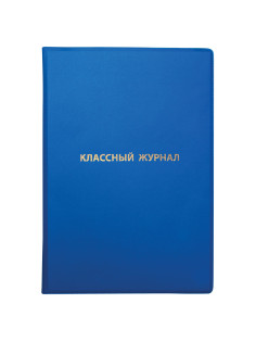 Обложка ПВХ со штрихкодом для классного журнала непрозрачная, ПЛОТНАЯ, тиснение золото, 305х475 мм, ПИФАГОР, 236907