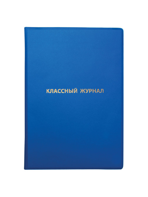 Обложка ПВХ со штрихкодом для классного журнала непрозрачная, ПЛОТНАЯ, тиснение золото, 305х475 мм, ПИФАГОР, 236907