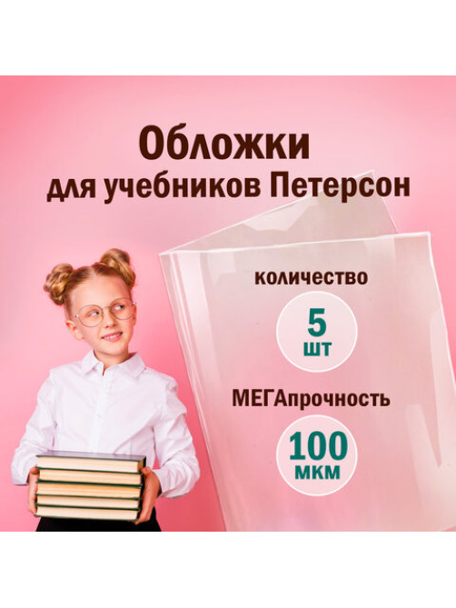 Обложки ПВХ для учебников Петерсон, Моро, Гейдмана, КОМПЛЕКТ 5 шт., ПЛОТНЫЕ, 100 мкм, 265х420 мм, прозрачные, ПИФАГОР, 227488
