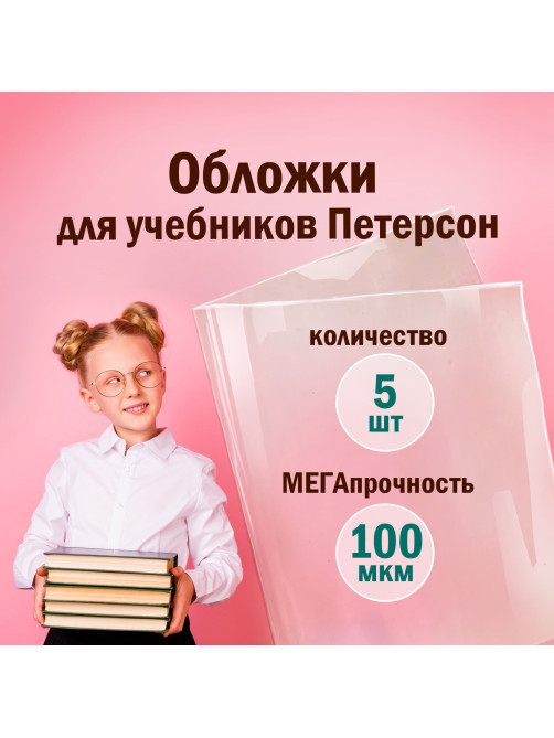 Обложки ПВХ для учебников Петерсон, Моро, Гейдмана, КОМПЛЕКТ 5 шт., ПЛОТНЫЕ, 100 мкм, 265х420 мм, прозрачные, ПИФАГОР, 227488