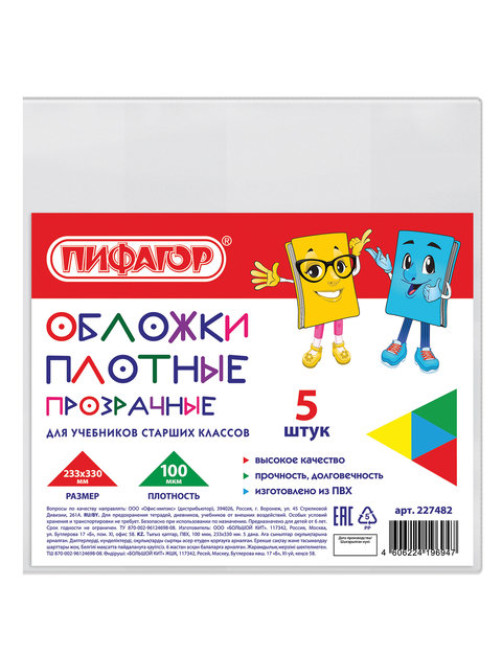 Обложки ПВХ для учебников старших классов МАЛОГО ФОРМАТА, КОМПЛЕКТ 5 шт., ПЛОТНЫЕ, 100 мкм, 233х330 мм, прозрачные, ПИФАГОР, 227482