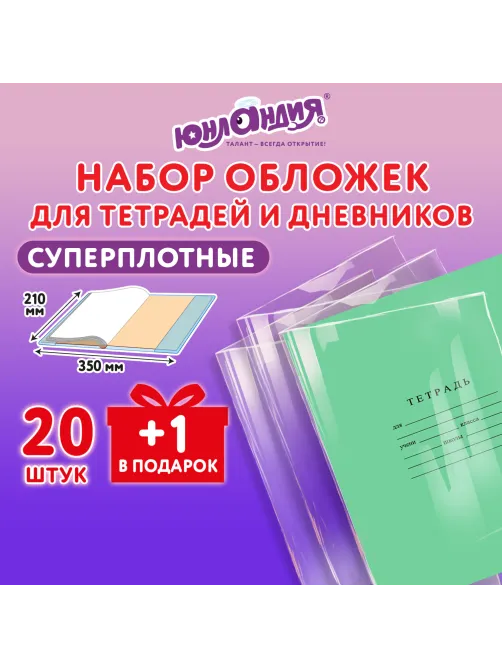 Обложки ПЭ для тетрадей и дневников, НАБОР 20 шт. + 1 шт. в подарок, СУПЕРПЛОТНЫЕ, 150 мкм, 210х350 мм, ЮНЛАНДИЯ, 274107