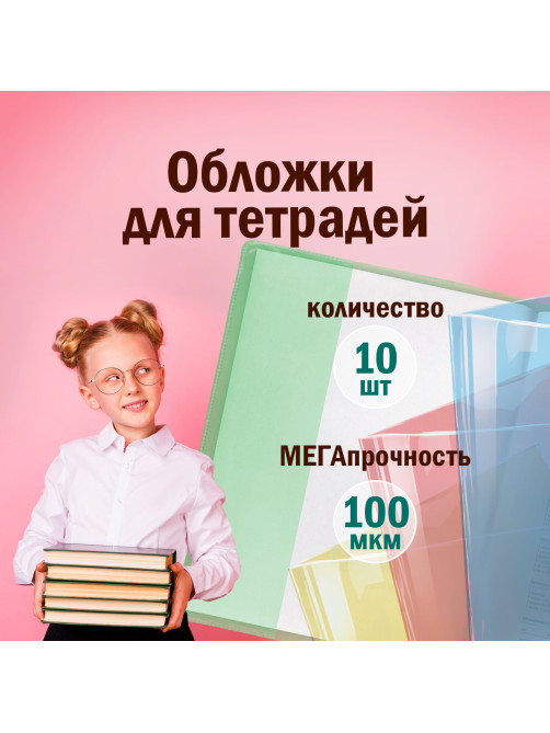 Обложки ПВХ для тетрадей и дневников, КОМПЛЕКТ 10 шт., ЦВЕТНЫЕ, ПЛОТНЫЕ, 100 мкм, 210х350 мм, ПИФАГОР, 227477
