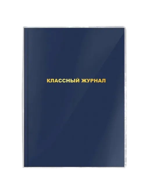 Обложка ПВХ со штрихкодом для школьных журналов и учебников А4 БОЛЬШОГО ФОРМАТА, ПЛОТНАЯ, 120 мкм, 305х560 мм, прозрачная, ПИФАГОР, 229339