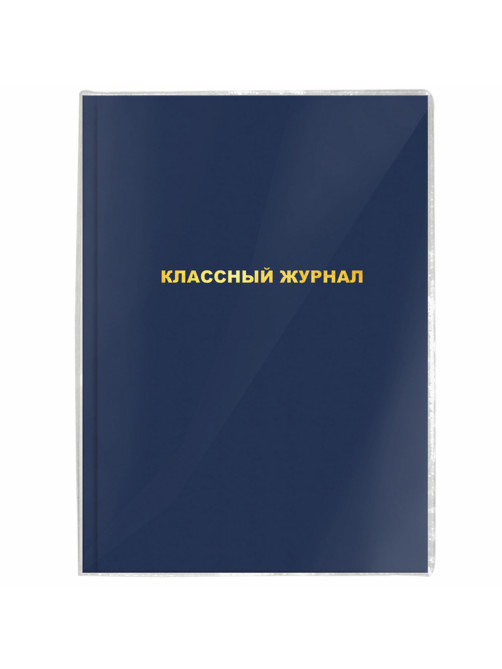 Обложка ПВХ со штрихкодом для школьных журналов и учебников А4 БОЛЬШОГО ФОРМАТА, ПЛОТНАЯ, 120 мкм, 305х560 мм, прозрачная, ПИФАГОР, 229339