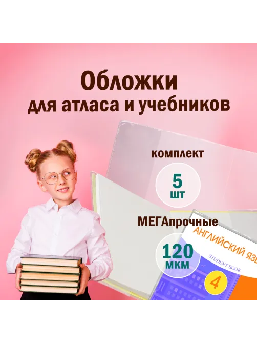 Обложки ПВХ для учебников и тетрадей А4, контурных карт БОЛЬШОГО ФОРМАТА, КОМПЛЕКТ 5 шт., ПЛОТНЫЕ, 120 мкм, 302х440 мм, ПИФАГОР, 224845
