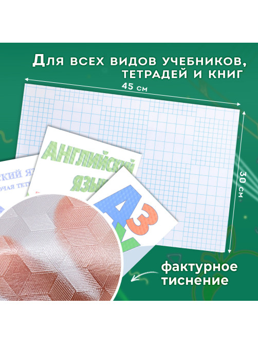 Пленка самоклеящаяся для учебников и книг, 45х30 см, комплект 10 шт., фактурная, ПИФАГОР, 227203