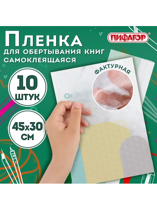 Пленка самоклеящаяся для учебников и книг, 45х30 см, комплект 10 шт., фактурная, ПИФАГОР, 227203