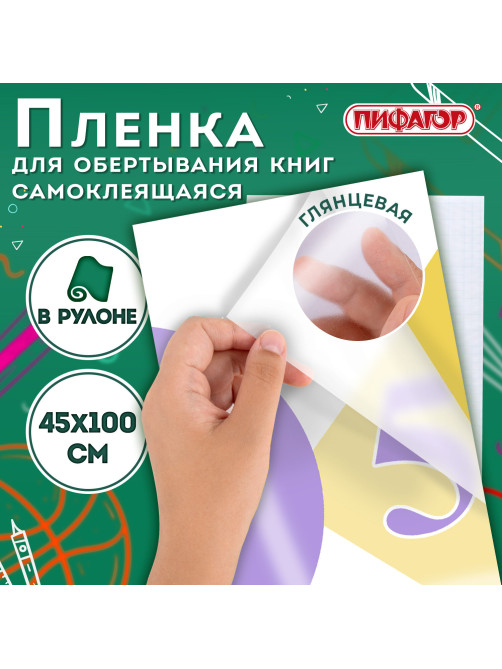 Пленка самоклеящаяся для учебников и книг глянцевая, рулон 45х100 см, ПИФАГОР, 227204