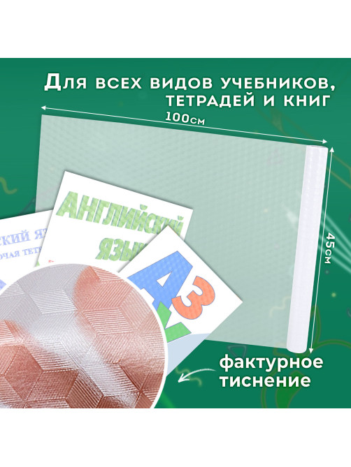 Пленка самоклеящаяся для учебников и книг фактурная, рулон 45х100 см, ПИФАГОР, 224316