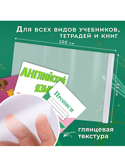 Пленка самоклеящаяся для учебников и книг глянцевая, рулон 33х100 см, ПИФАГОР, 227205