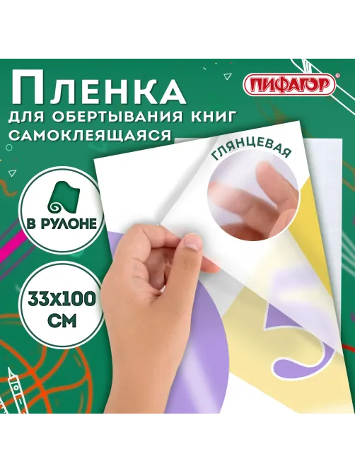 Пленка самоклеящаяся для учебников и книг глянцевая, рулон 33х100 см, ПИФАГОР, 227205