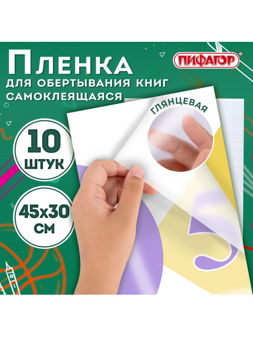 Пленка самоклеящаяся для учебников и книг, 45х30 см, комплект 10 шт., глянцевая, ПИФАГОР, 227202