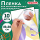 Пленка самоклеящаяся для учебников и книг, 45х30 см, комплект 10 шт., глянцевая, ПИФАГОР, 227202