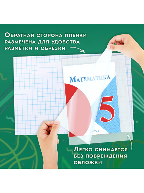 Пленка самоклеящаяся для учебников и книг, 45х30 см, комплект 10 шт., глянцевая, ПИФАГОР, 227202