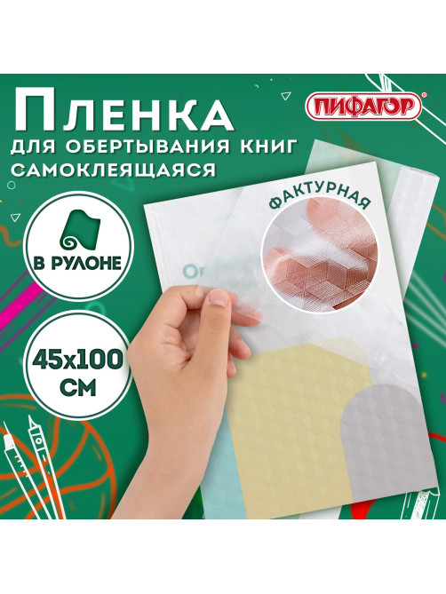 Пленка самоклеящаяся для учебников и книг фактурная, рулон 45х100 см, ПИФАГОР, 224316
