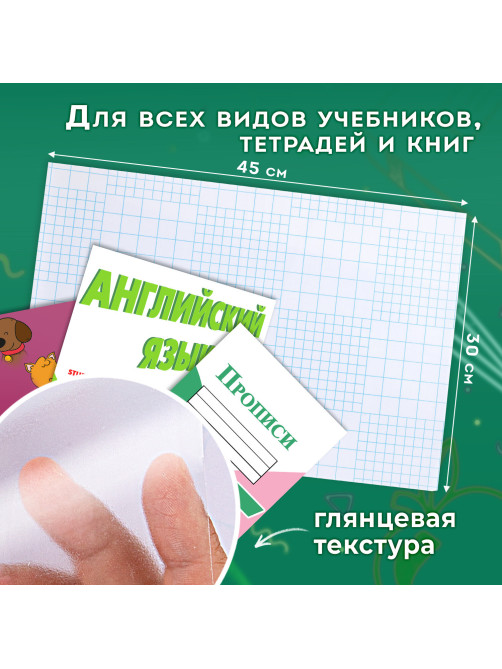 Пленка самоклеящаяся для учебников и книг, 45х30 см, комплект 10 шт., глянцевая, ПИФАГОР, 227202