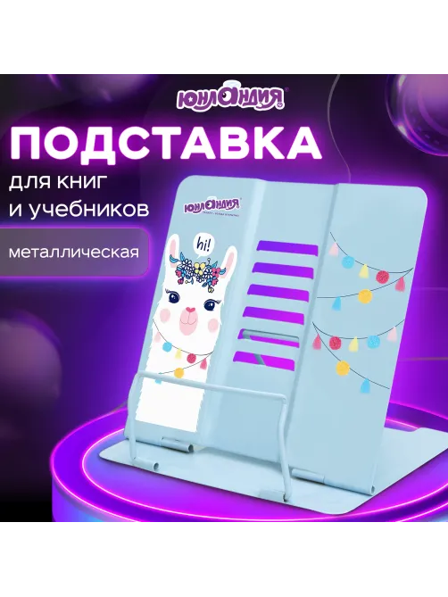 Подставка для книг и учебников большая ЮНЛАНДИЯ 