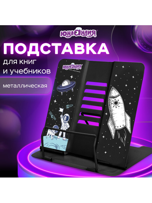 Подставка для книг и учебников большая ЮНЛАНДИЯ 