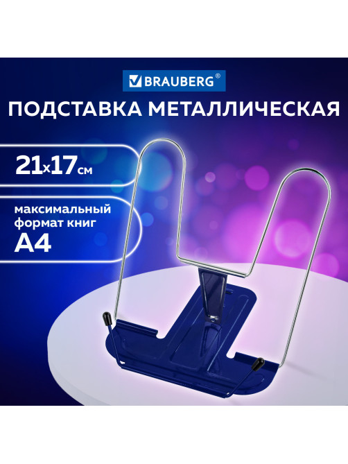 Подставка для книг и учебников BRAUBERG LINE+, металлическая, синяя, европодвес, 238071