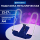 Подставка для книг и учебников BRAUBERG LINE+, металлическая, синяя, европодвес, 238071