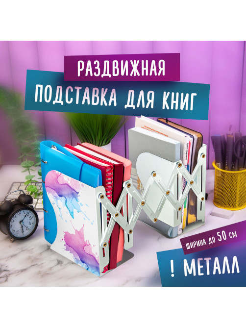 Подставка-держатель для книг и учебников BRAUBERG, раздвижная, металлическая, белая с печатью, 237903