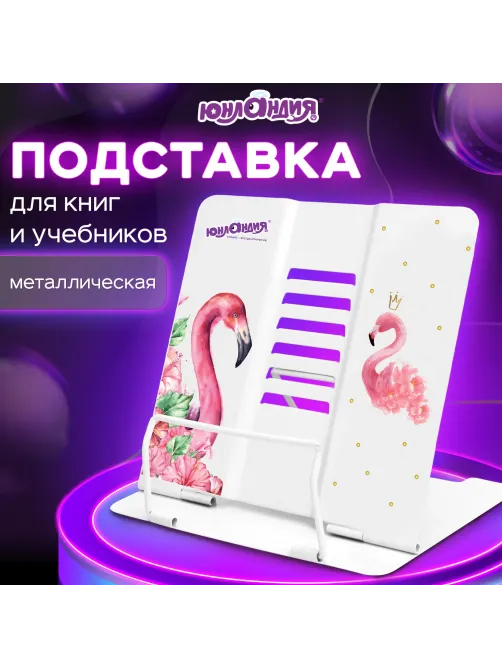 Подставка для книг и учебников большая ЮНЛАНДИЯ 