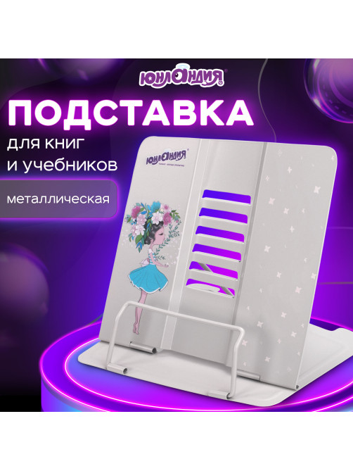 Подставка для книг и учебников большая ЮНЛАНДИЯ 