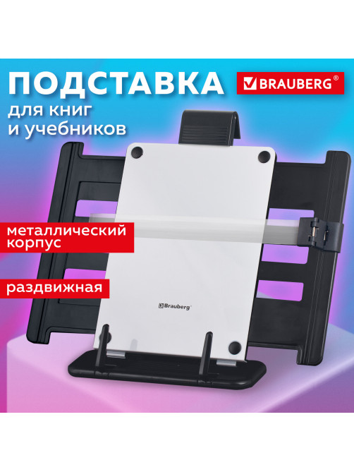 Подставка для книг, учебников, журналов BRAUBERG большая, регулируемый наклон, раздвижная, 230910