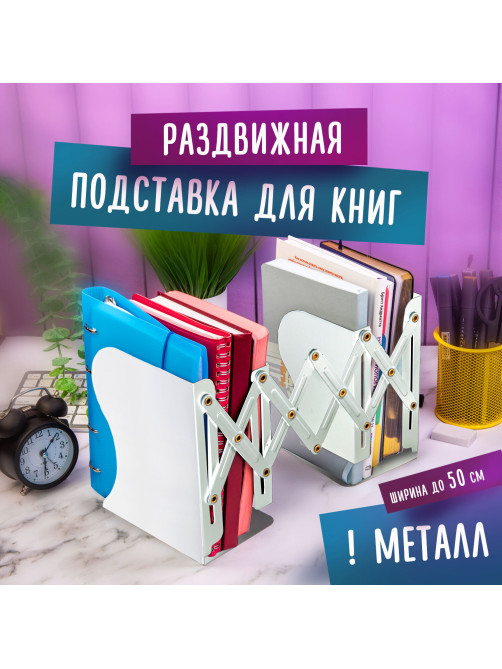 Подставка-держатель для книг и учебников BRAUBERG, раздвижная, металлическая, белая, 237905