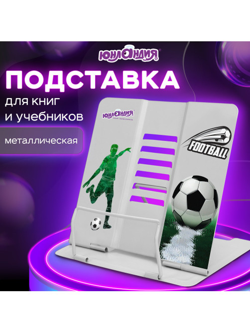 Подставка для книг и учебников большая ЮНЛАНДИЯ 