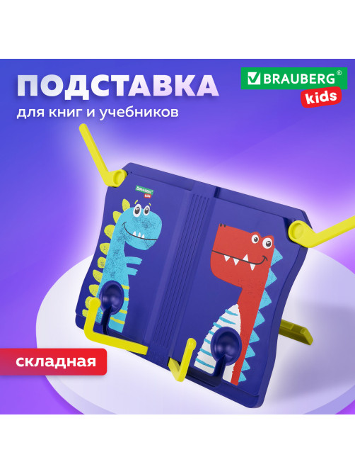 Подставка для книг и учебников BRAUBERG KIDS 