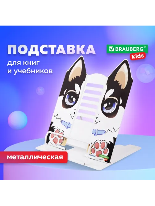 Подставка для книг и учебников большая фигурная BRAUBERG KIDS 