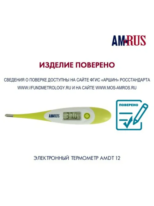 Термометр электронный медицинский AMDT-12 водонепроницаемый, AMRUS, 00-00001831