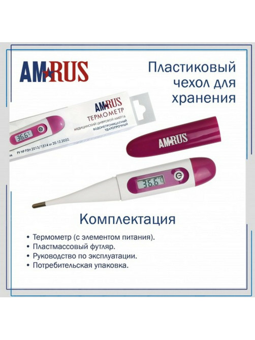 Термометр электронный медицинский AMDT-16 с защитным колпачком, AMRUS, 00-00002677