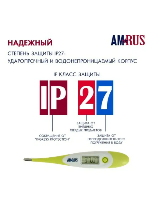 Термометр электронный медицинский AMDT-12 водонепроницаемый, AMRUS, 00-00001831