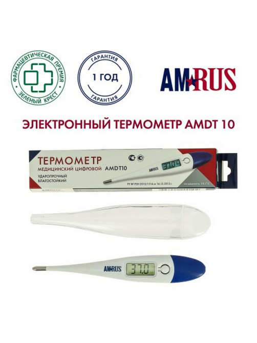 Термометр электронный медицинский AMDT-10 с увеличенным дисплеем, AMRUS, с поверкой РФ, 00-00001829