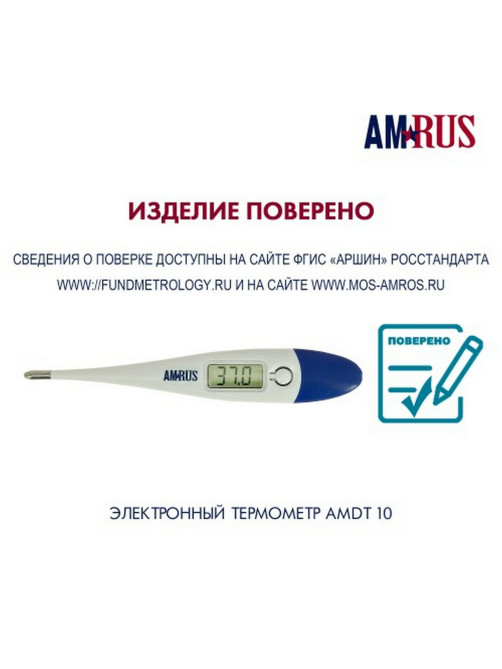 Термометр электронный медицинский AMDT-10 с увеличенным дисплеем, AMRUS, с поверкой РФ, 00-00001829