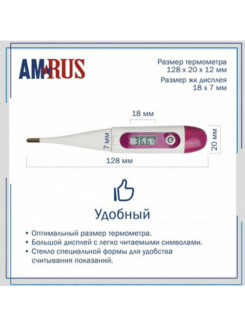 Термометр электронный медицинский AMDT-16 с защитным колпачком, AMRUS, 00-00002677