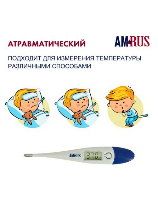 Термометр электронный медицинский AMDT-10 с увеличенным дисплеем, AMRUS, с поверкой РФ, 00-00001829