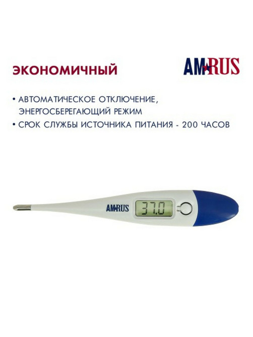 Термометр электронный медицинский AMDT-10 с увеличенным дисплеем, AMRUS, с поверкой РФ, 00-00001829