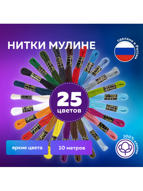 Набор ниток для вышивания (мулине) 