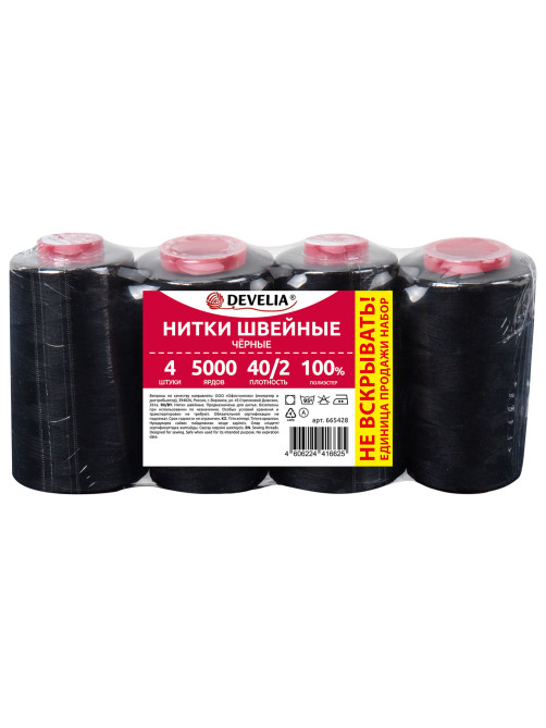 Нитки швейные 40/2 5000 ярд. (4572 м), Набор 4 черных, DEVELIA (ДЕВЕЛИА), 665428
