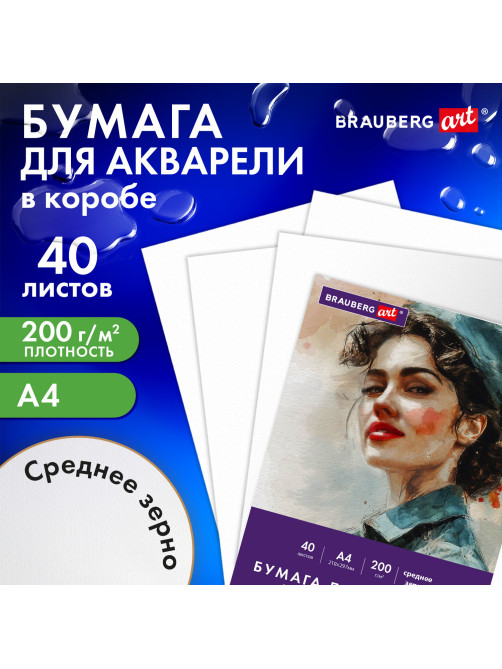 Бумага для акварели А4 в коробке, 40 листов, 200 г/м2, среднее зерно, BRAUBERG ART CLASSIC, 116355