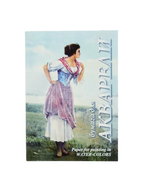 Папка для акварели А4, 20 л., 200 г/м2, бумага ГОЗНАК, среднее зерно, 