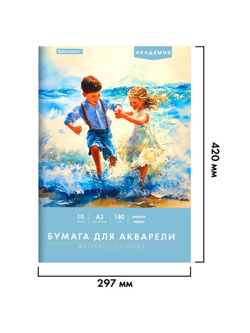 Папка для акварели БОЛЬШАЯ А3, 10 л., 180 г/м2, 297х420 мм, BRAUBERG АКАДЕМИЯ, 