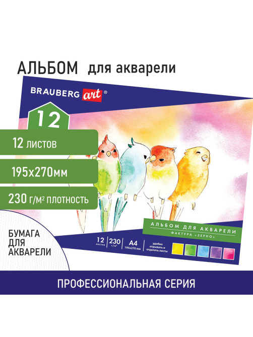 Альбом для акварели А4 (195х270 мм), ЗЕРНО, белая, 12л, 230 г/м2, склейка, BRAUBERG ART CLASSIC, 128963